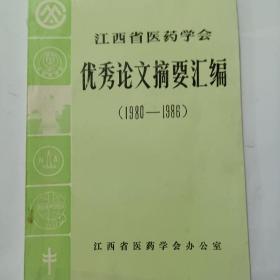 江西省医药学会优秀论文摘要汇编