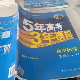 高中物理 选修3-3 RJ（人教版）高中同步新课标 5年高考3年模拟 （2017）