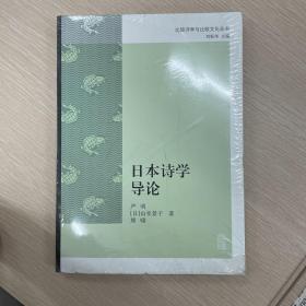 日本诗学导论（比较诗学与比较文化丛书）
