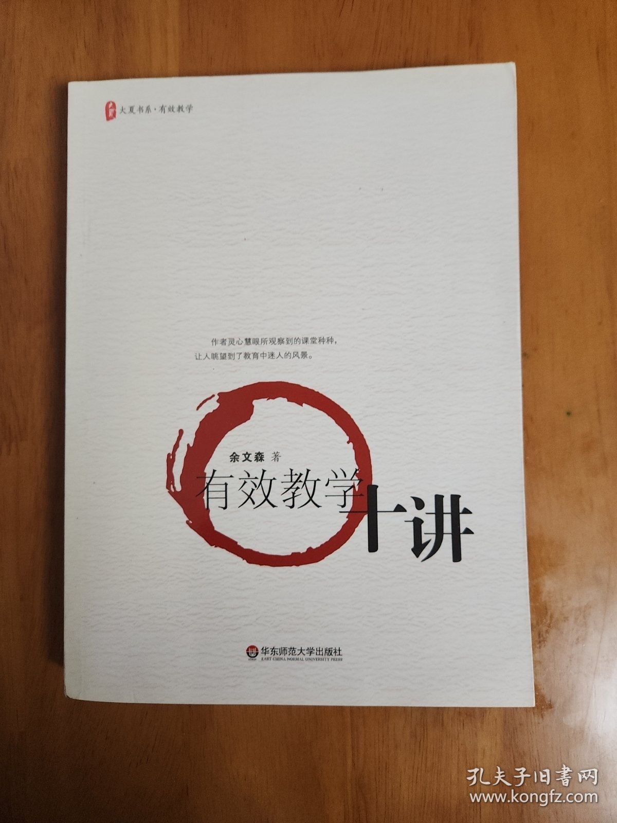 大夏书系·有效教学：有效教学十讲