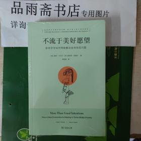 不流于美好愿望：新经济学如何帮助解决全球贫困问题..