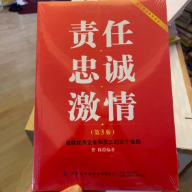 责任忠诚激情：造就优秀企业和员工的三个准则（第3版）