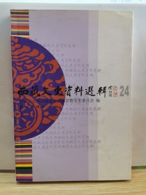 西藏文史资料选辑.24