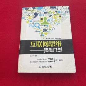 互联网思维独孤九剑：移动互联时代的思维革命