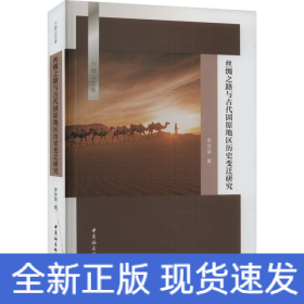 絲綢之路與古代固原地區(qū)歷史變遷研究