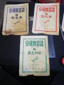 京胡实习谱.1 凤还巢 2生死恨，3 霸王别姬 (共3份合售，1份4页)