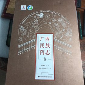 广西民族药志 叁 全彩图