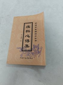 明清中医临证丛书 疡科心得集（书里面有黄斑，内容完整，品相如图）