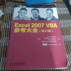 Excel 2007 VBA参考大全（书内有笔记划线）