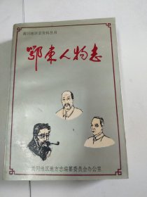 鄂东人物志