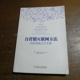 自营销互联网方法：内容营销之父手册