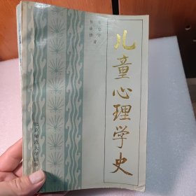 儿童心理学史