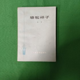 骆驼祥子（老舍代表作）红色文学 怀旧收藏 黄纸铅印本 参考现代作家鲁迅，郭沫若，老舍，巴金，矛盾，沈从文，吴宓，朱自清，杨绛，丁玲，冰心，张爱玲等）蓝绿色经典封面!插图本