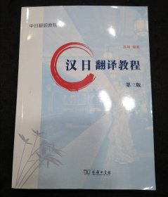 汉日翻译教程 第3版