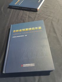 吉林省预算绩效年鉴 2021