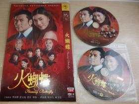 TVB港剧 火蝴蝶2DVD 国语 李彩桦 唐文龙 梁俊一 陈少霞