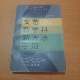 文艺新学科新方法手册