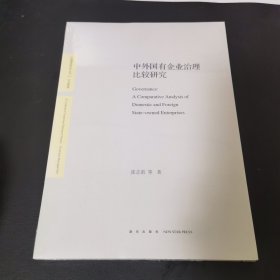 中外国有企业治理比较研究