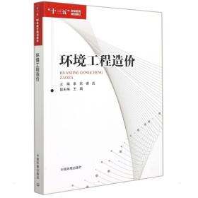 环境工程造价 环境科学 编者:李欢//谢武