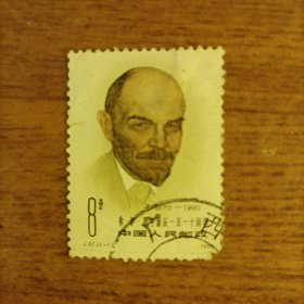 邮票1980J57弗伊列宁诞生110年信销票1枚