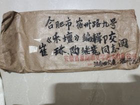 淮南师范学院音乐系“齐从容”教授信札一通两页，附封，手稿《高音谱表上一个有趣的字母组合——五线谱教学漫谈》一篇三页(复习件)，附封，另附山东师范大学教授，著名儿歌歌词大家“胡敦华”先生毛笔手稿《春姑娘来了》一页