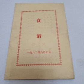 齐齐哈尔市 邀请函 食谱 1982