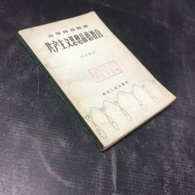 共产主义思想品德教育（馆藏书 内页画线书脊有伤 书口黄斑）
