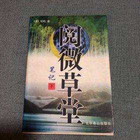 阅微草堂笔记（白话全译）