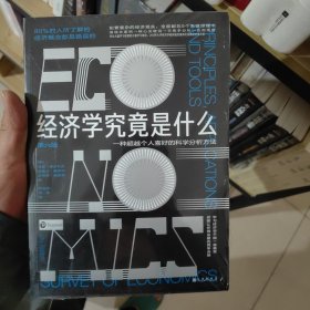 经济学究竟是什么：200所大学经济学教授强烈推荐的实用经济学手册