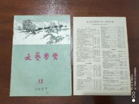 旧刊物收藏    《文艺学习》1957年第12期   附1957年1-12总目录