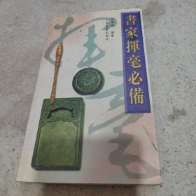 书家挥毫必备