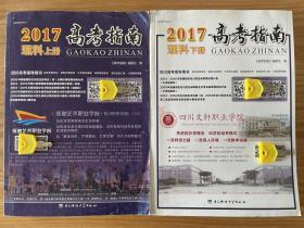 2017年四川省高考指南理科（上下册）全套共2册 四川高考指导丛书