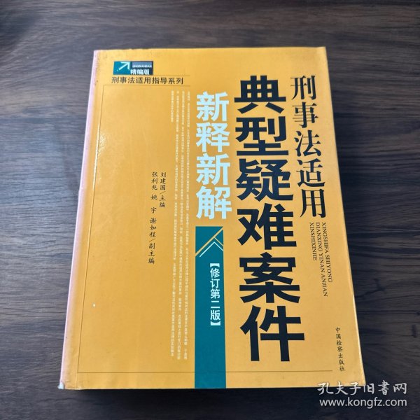 刑事法适用典型疑难案件新释新解（修订第2版）