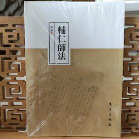 辅仁师法（现货速发）全新塑封