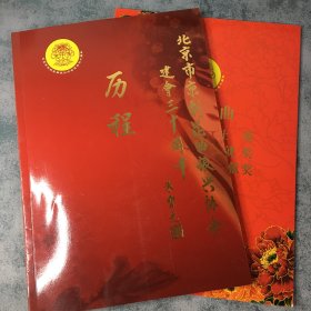 北京市京剧昆曲振兴协会建会三十周年历程+ 《京剧昆曲优秀票社奖、京昆辅导成就奖、推动京昆突出贡献奖》【2本合售】