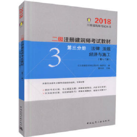 2018二级注册建筑师考试教材第三分册法律法规经济与施工第十二
