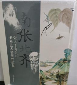 南张北齐——张大千、齐白石书画艺术特展作品集