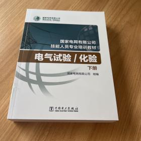 国家电网有限公司技能人员专业培训教材 电气试验化验（上、下册）