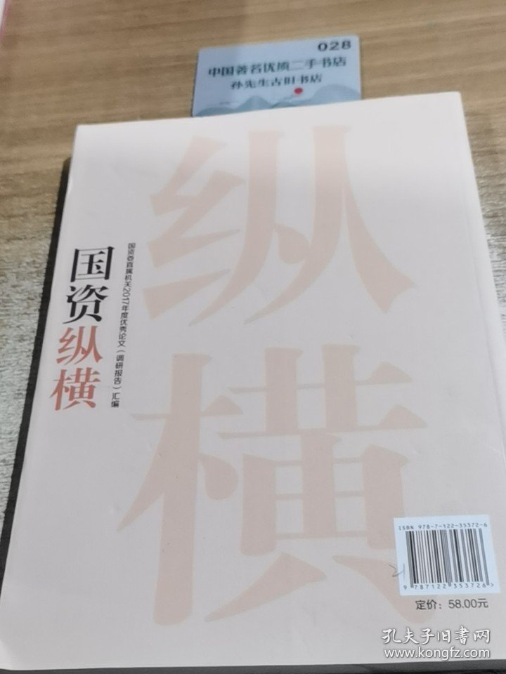 国之纵横，国资委直属机关2017年度优秀论文调研报告汇编