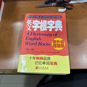 英文字根字典：(2010年新增订)(新升级超强版)