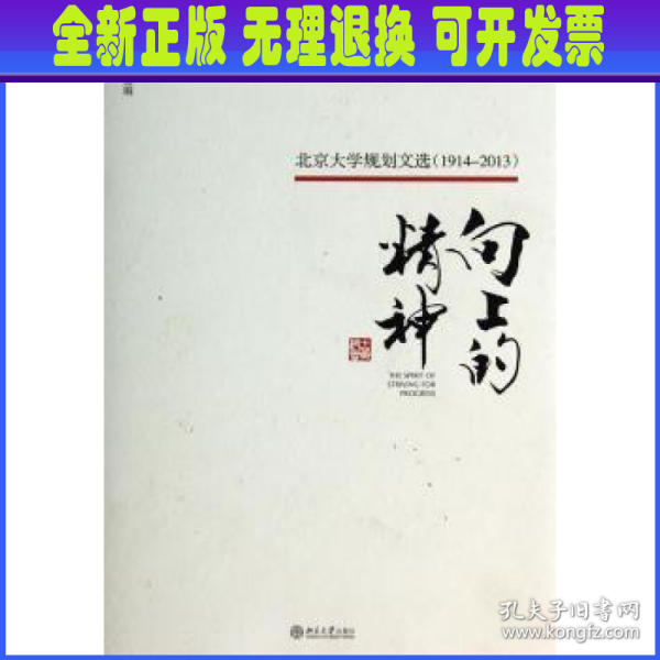 向上的精神：北京大学规划文选（1914—2013）