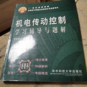 机电传动控制学习辅导与题解/21世纪高等学校机械设计制造及其自动化专业参考书