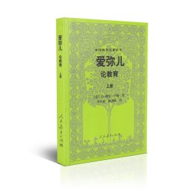 外国教育名著丛书 爱弥儿：论教育（套装上下册）