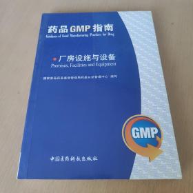 药品GMP指南：厂房设施与设备