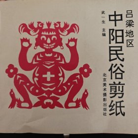 中阳民俗剪纸