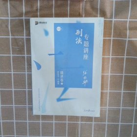 众合精讲卷 徐光华讲刑法 2020众合专题讲座徐光华讲刑法精讲卷 司法考试2020年国家法律职业资格考试讲义教材司考另售孟献贵讲民法