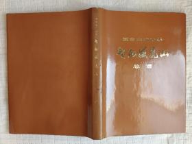 革命交响音乐《智取威虎山》总谱（函套精装 1975年9月一版一印带勘误表）