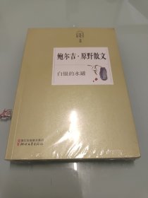 名家散文典藏：白银的水罐·鲍吉尔·原野散文 【全新未拆封】