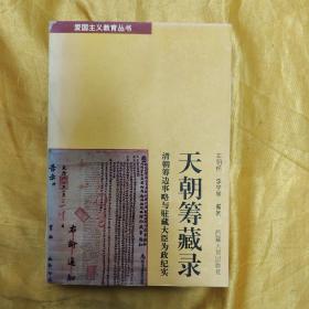 天朝筹藏录:清朝筹边事略与驻藏大臣为政纪实