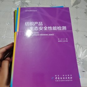 纺织产品生态安全性能检测/使用性能评价及检测/基本物理性能检测/纺织用染化料性能评价及检测/功能性纺织产品性能评价及检测。